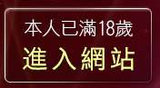 本人已滿18歲，離開洪爺情色影城
