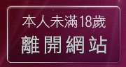 本人未滿18歲，離開洪爺情色影城